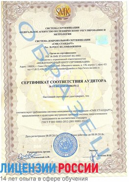 Образец сертификата соответствия аудитора №ST.RU.EXP.00006191-2 Николаевск-на-Амуре Сертификат ISO 50001